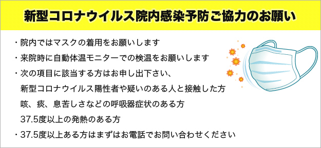 新型コロナウイルス感染予防